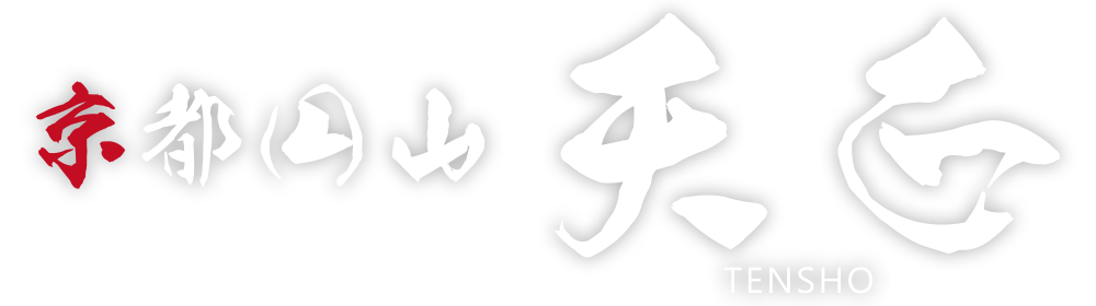 京都円山 焼肉 天正