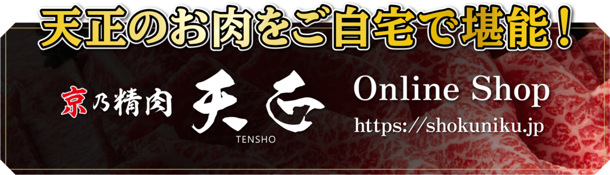 天正のお肉をご自宅で堪能！